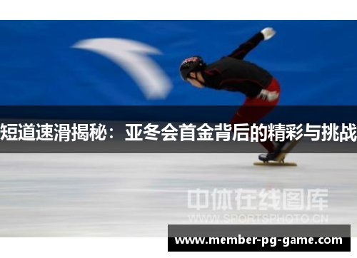 短道速滑揭秘：亚冬会首金背后的精彩与挑战