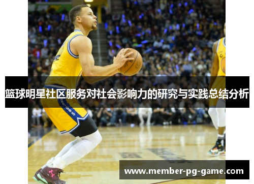 篮球明星社区服务对社会影响力的研究与实践总结分析