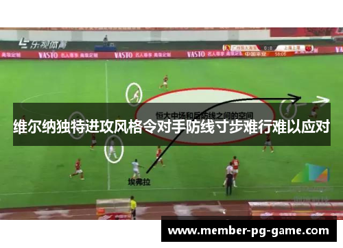 维尔纳独特进攻风格令对手防线寸步难行难以应对