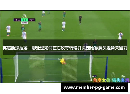 英超断球后第一脚处理如何左右攻守转换并决定比赛胜负走势关键力