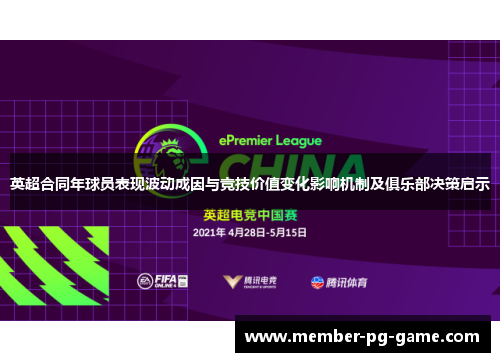 英超合同年球员表现波动成因与竞技价值变化影响机制及俱乐部决策启示
