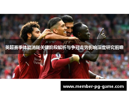 英超赛季体能消耗关键阶段解析与争冠走势影响深度研究前瞻