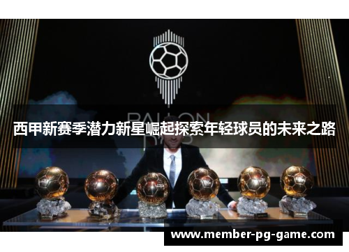西甲新赛季潜力新星崛起探索年轻球员的未来之路