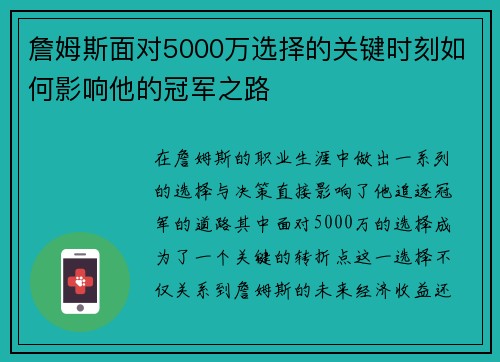 詹姆斯面对5000万选择的关键时刻如何影响他的冠军之路
