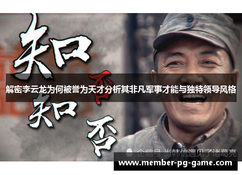 解密李云龙为何被誉为天才分析其非凡军事才能与独特领导风格