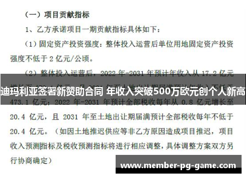 迪玛利亚签署新赞助合同 年收入突破500万欧元创个人新高