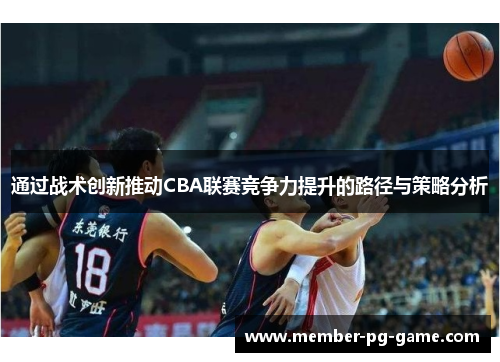 通过战术创新推动CBA联赛竞争力提升的路径与策略分析