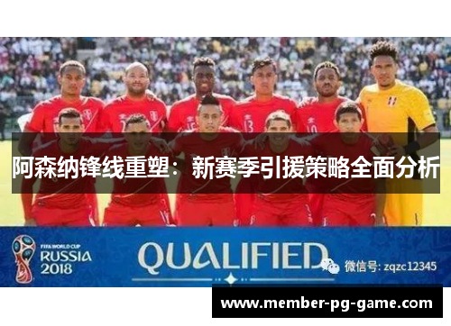 阿森纳锋线重塑：新赛季引援策略全面分析