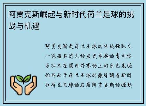 阿贾克斯崛起与新时代荷兰足球的挑战与机遇