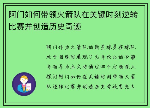 阿门如何带领火箭队在关键时刻逆转比赛并创造历史奇迹