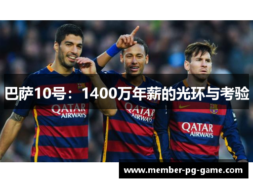 巴萨10号：1400万年薪的光环与考验