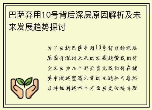 巴萨弃用10号背后深层原因解析及未来发展趋势探讨