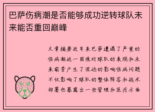 巴萨伤病潮是否能够成功逆转球队未来能否重回巅峰