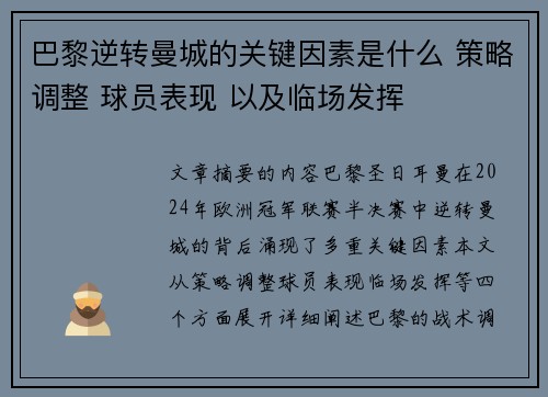 巴黎逆转曼城的关键因素是什么 策略调整 球员表现 以及临场发挥 巴黎逆转曼城的关键因素是什么 策略调整 球员表现 以及临场发挥