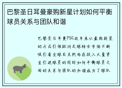 巴黎圣日耳曼豪购新星计划如何平衡球员关系与团队和谐