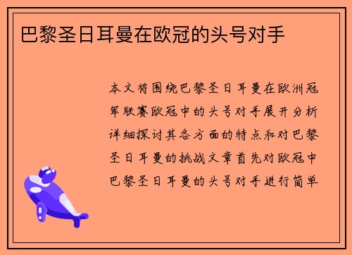 巴黎圣日耳曼在欧冠的头号对手