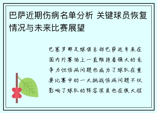 巴萨近期伤病名单分析 关键球员恢复情况与未来比赛展望