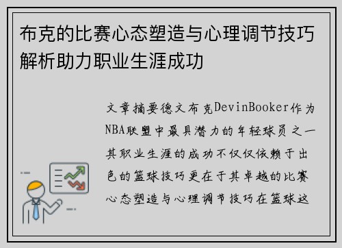 布克的比赛心态塑造与心理调节技巧解析助力职业生涯成功