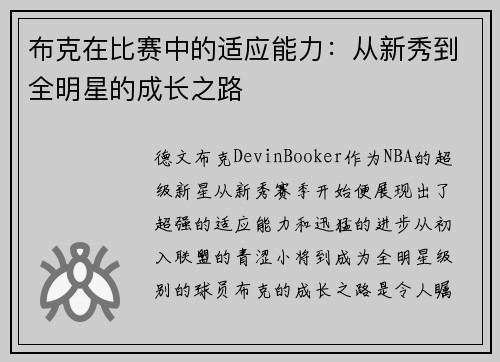 布克在比赛中的适应能力：从新秀到全明星的成长之路