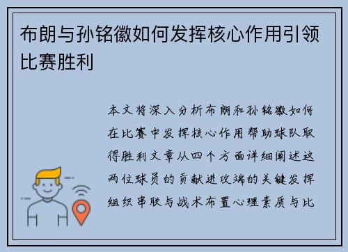 布朗与孙铭徽如何发挥核心作用引领比赛胜利