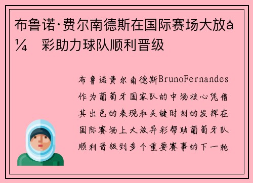 布鲁诺·费尔南德斯在国际赛场大放异彩助力球队顺利晋级