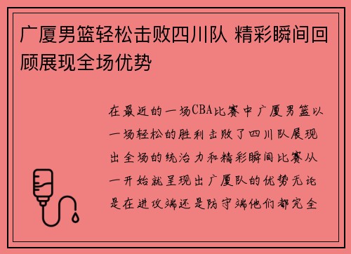广厦男篮轻松击败四川队 精彩瞬间回顾展现全场优势 广厦男篮轻松击败四川队 精彩瞬间回顾展现全场优势