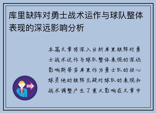 库里缺阵对勇士战术运作与球队整体表现的深远影响分析