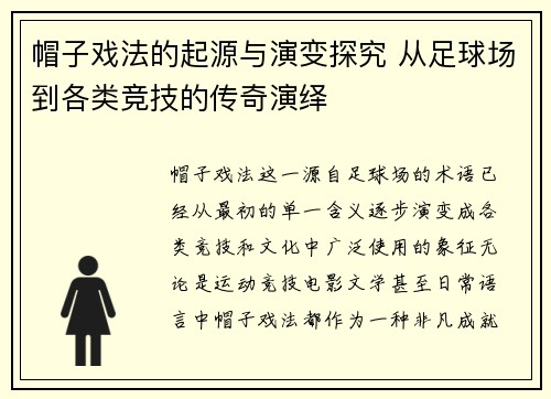 帽子戏法的起源与演变探究 从足球场到各类竞技的传奇演绎