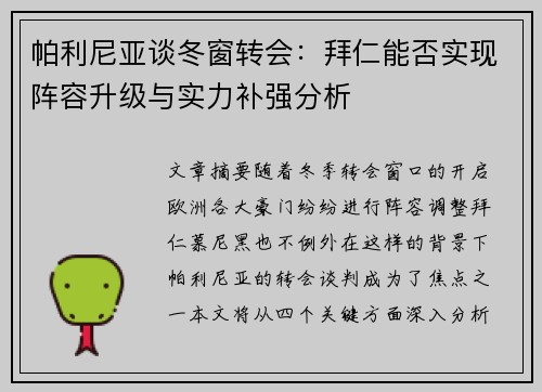帕利尼亚谈冬窗转会:拜仁能否实现阵容升级与实力补强分析 帕利尼亚谈冬窗转会:拜仁能否实现阵容升级与实力补强分析