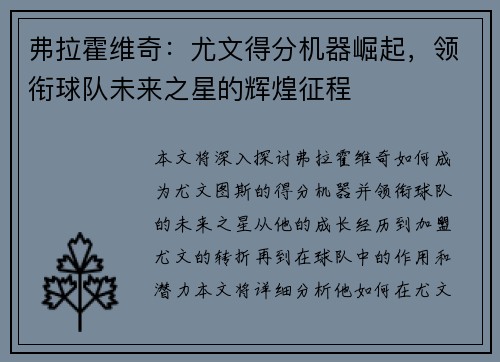 弗拉霍维奇：尤文得分机器崛起，领衔球队未来之星的辉煌征程