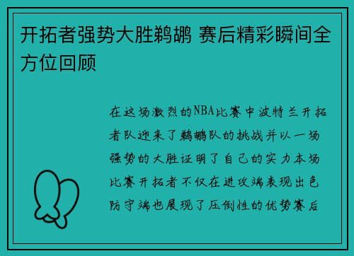 开拓者强势大胜鹈鹕 赛后精彩瞬间全方位回顾 开拓者强势大胜鹈鹕 赛后精彩瞬间全方位回顾