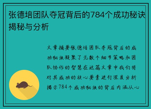 张德培团队夺冠背后的784个成功秘诀揭秘与分析
