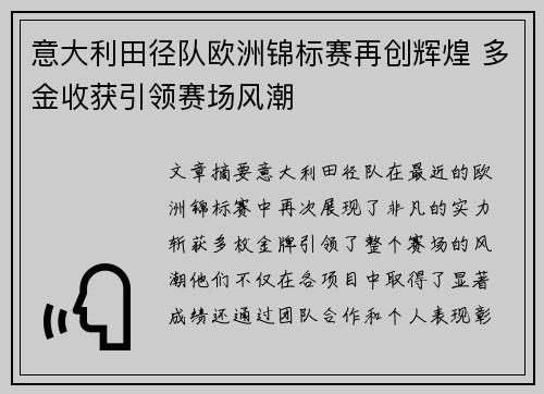 意大利田径队欧洲锦标赛再创辉煌 多金收获引领赛场风潮