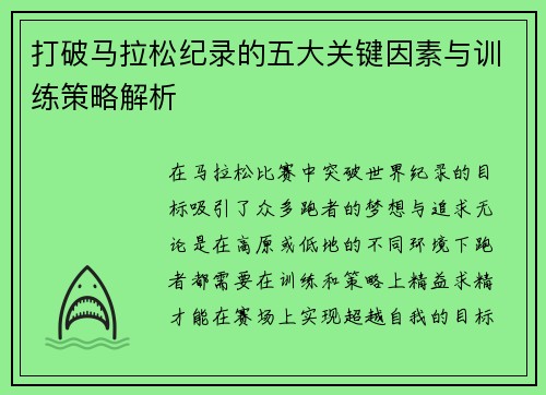 打破马拉松纪录的五大关键因素与训练策略解析