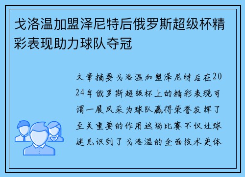 戈洛温加盟泽尼特后俄罗斯超级杯精彩表现助力球队夺冠