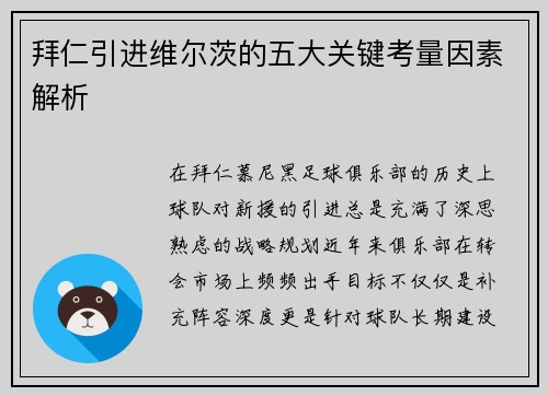 拜仁引进维尔茨的五大关键考量因素解析