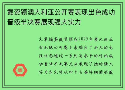 戴资颖澳大利亚公开赛表现出色成功晋级半决赛展现强大实力