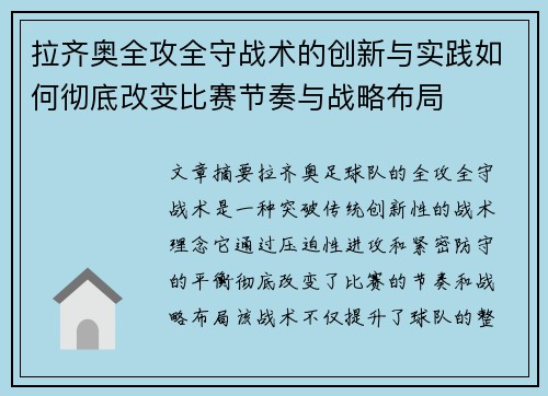 拉齐奥全攻全守战术的创新与实践如何彻底改变比赛节奏与战略布局