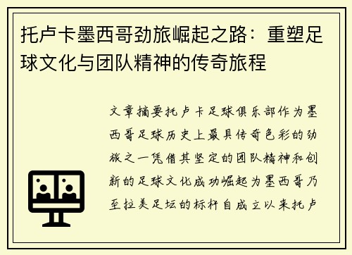托卢卡墨西哥劲旅崛起之路：重塑足球文化与团队精神的传奇旅程