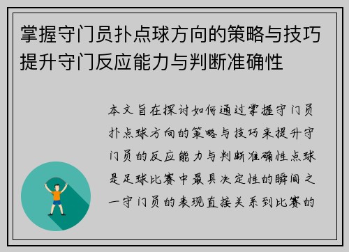 掌握守门员扑点球方向的策略与技巧提升守门反应能力与判断准确性