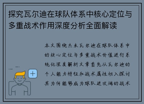探究瓦尔迪在球队体系中核心定位与多重战术作用深度分析全面解读