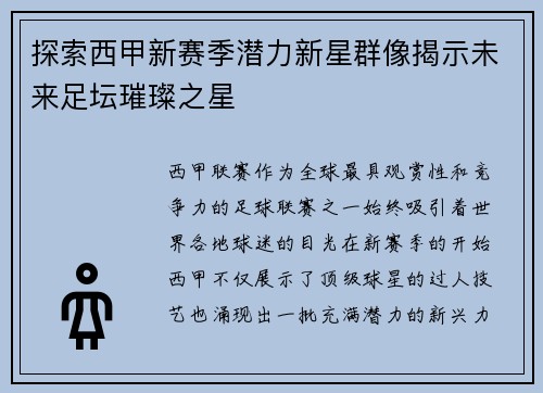 探索西甲新赛季潜力新星群像揭示未来足坛璀璨之星