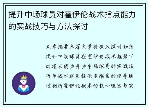 提升中场球员对霍伊伦战术指点能力的实战技巧与方法探讨