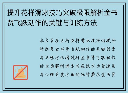 提升花样滑冰技巧突破极限解析金书贤飞跃动作的关键与训练方法