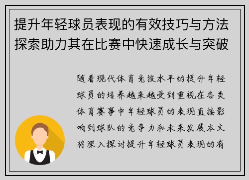 提升年轻球员表现的有效技巧与方法探索助力其在比赛中快速成长与突破