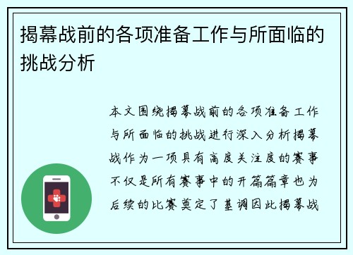 揭幕战前的各项准备工作与所面临的挑战分析