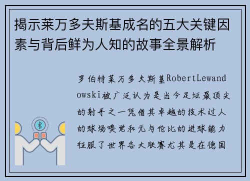 揭示莱万多夫斯基成名的五大关键因素与背后鲜为人知的故事全景解析