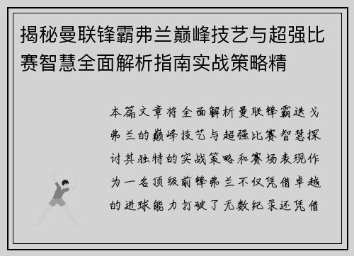 揭秘曼联锋霸弗兰巅峰技艺与超强比赛智慧全面解析指南实战策略精