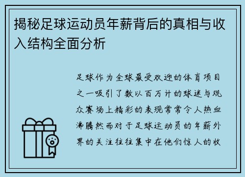 揭秘足球运动员年薪背后的真相与收入结构全面分析