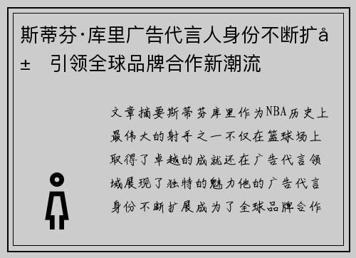 斯蒂芬·库里广告代言人身份不断扩展引领全球品牌合作新潮流 斯蒂芬·库里广告代言人身份不断扩展引领全球品牌合作新潮流